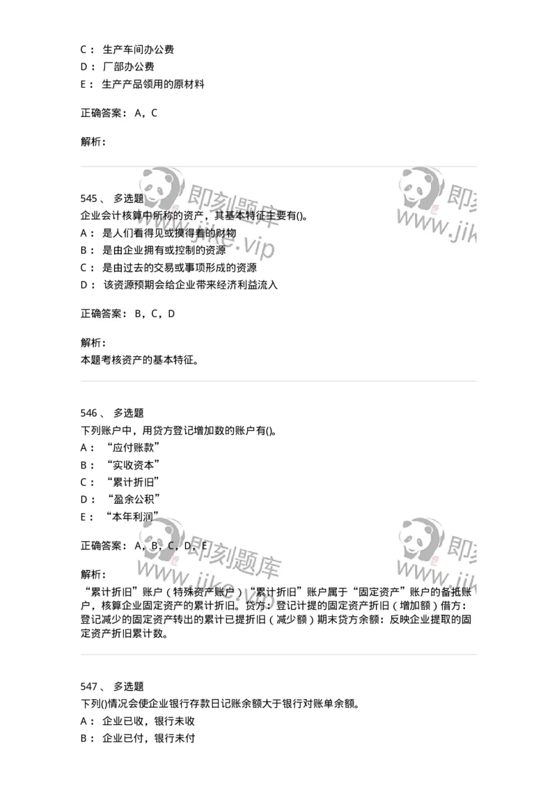 6607-基础会计学-137328_军队文职(1)_01.军队文职真题-专业课_（全）版本一（历年真题+章节练习+模拟题）_会计学(军队文职)_章节练习_题目+解析