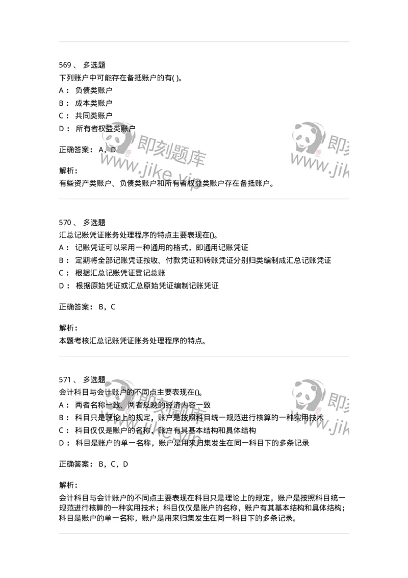 6607-基础会计学-137328_军队文职(1)_01.军队文职真题-专业课_（全）版本一（历年真题+章节练习+模拟题）_会计学(军队文职)_章节练习_题目+解析