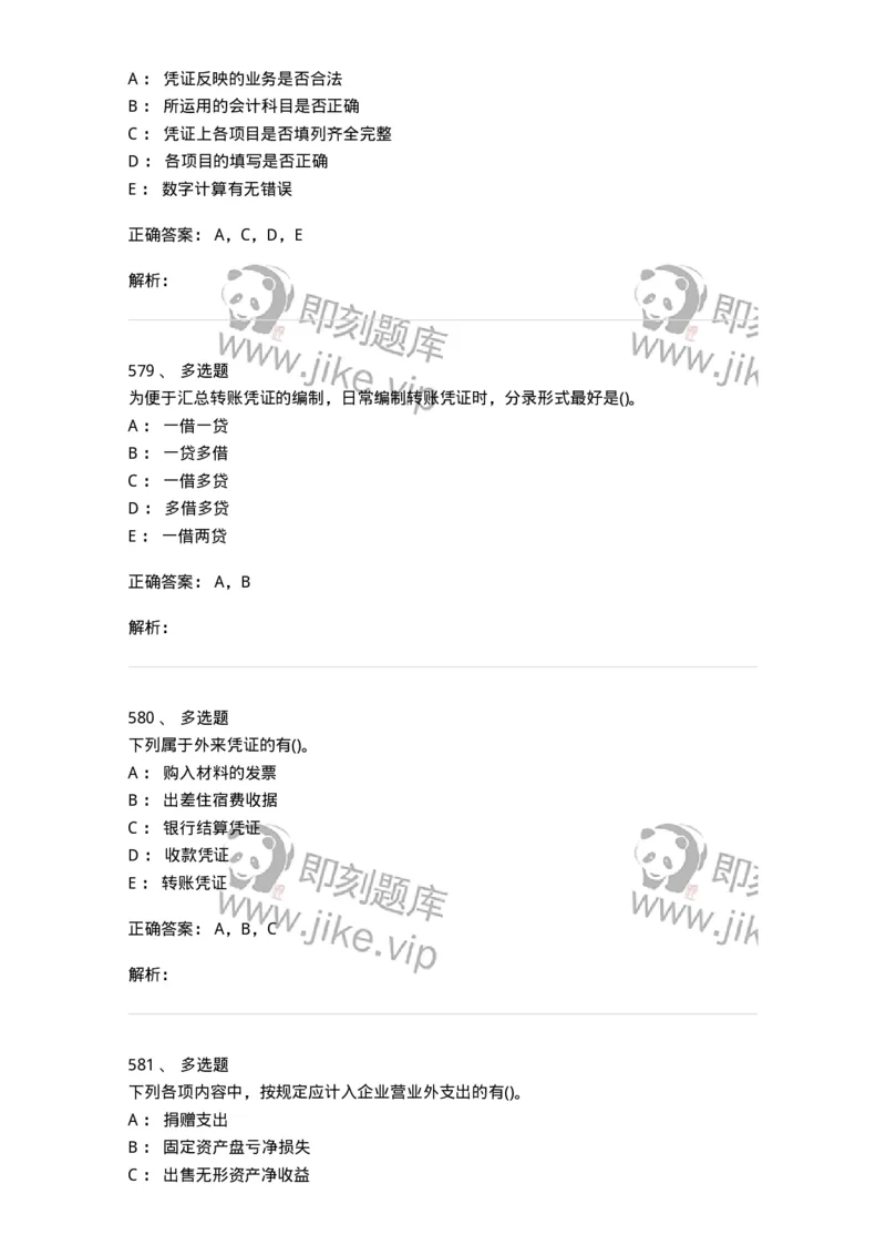 6607-基础会计学-137328_军队文职(1)_01.军队文职真题-专业课_（全）版本一（历年真题+章节练习+模拟题）_会计学(军队文职)_章节练习_题目+解析