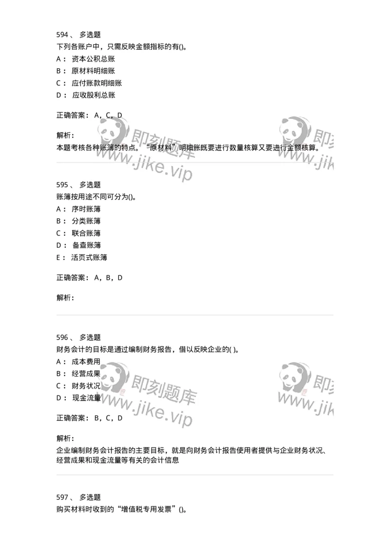 6607-基础会计学-137328_军队文职(1)_01.军队文职真题-专业课_（全）版本一（历年真题+章节练习+模拟题）_会计学(军队文职)_章节练习_题目+解析