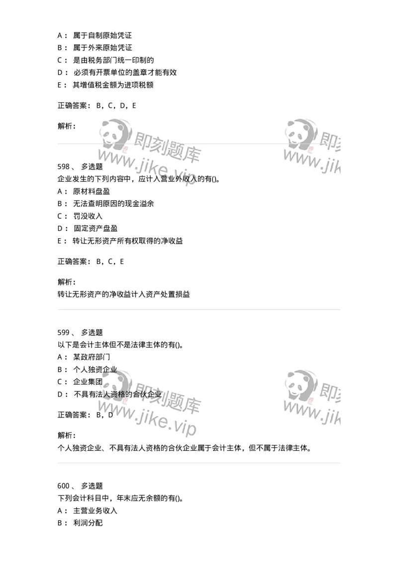 6607-基础会计学-137328_军队文职(1)_01.军队文职真题-专业课_（全）版本一（历年真题+章节练习+模拟题）_会计学(军队文职)_章节练习_题目+解析