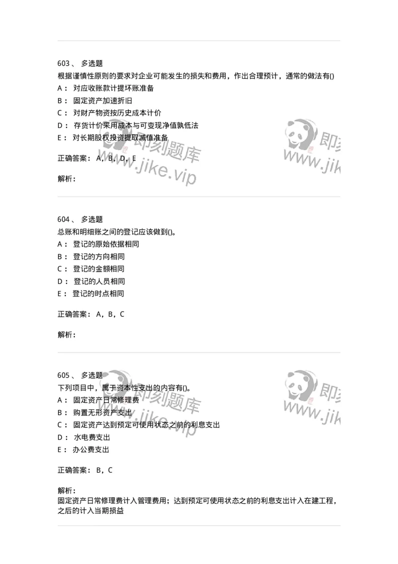 6607-基础会计学-137328_军队文职(1)_01.军队文职真题-专业课_（全）版本一（历年真题+章节练习+模拟题）_会计学(军队文职)_章节练习_题目+解析