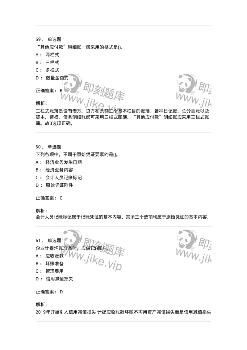 6607-基础会计学-137328_军队文职(1)_01.军队文职真题-专业课_（全）版本一（历年真题+章节练习+模拟题）_会计学(军队文职)_章节练习_题目+解析