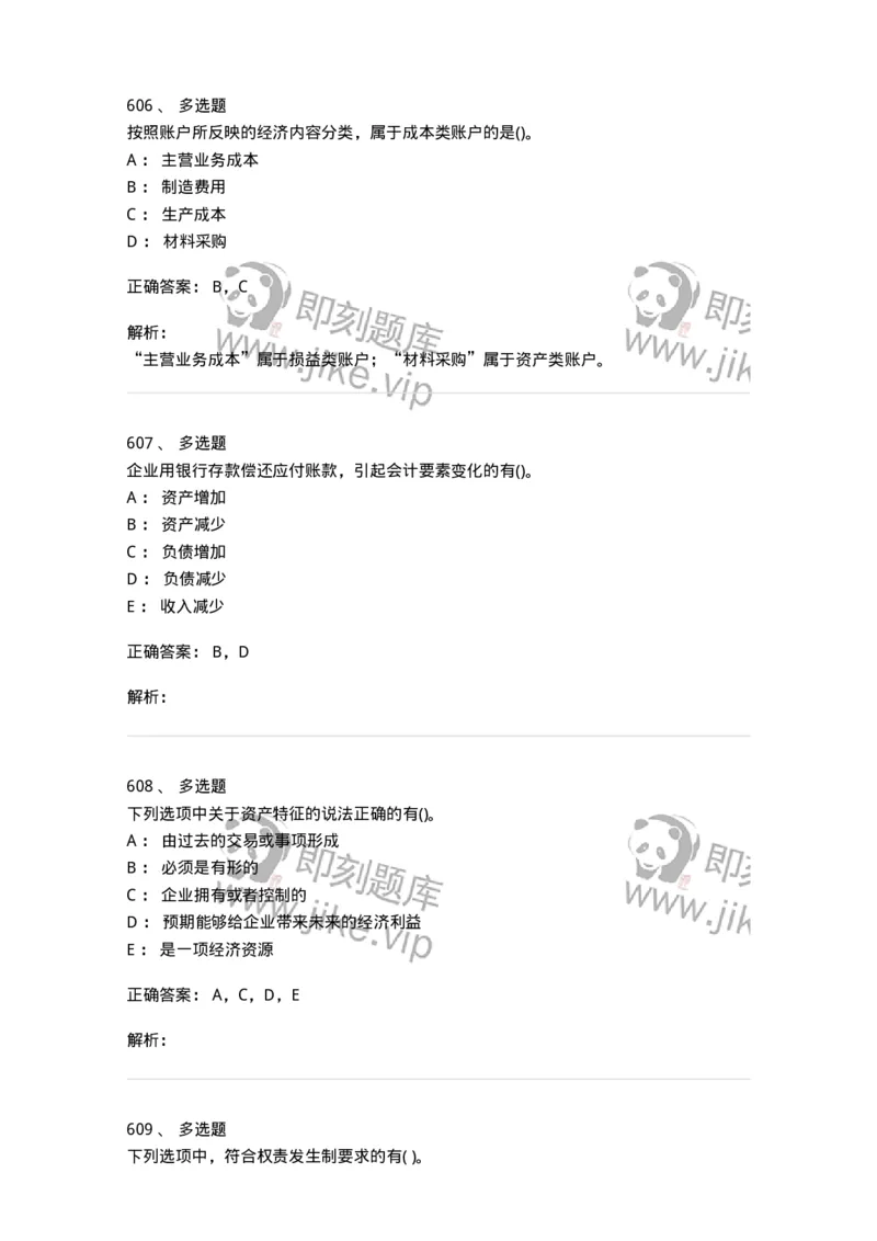 6607-基础会计学-137328_军队文职(1)_01.军队文职真题-专业课_（全）版本一（历年真题+章节练习+模拟题）_会计学(军队文职)_章节练习_题目+解析