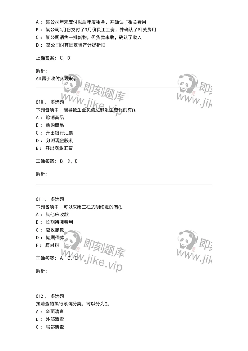 6607-基础会计学-137328_军队文职(1)_01.军队文职真题-专业课_（全）版本一（历年真题+章节练习+模拟题）_会计学(军队文职)_章节练习_题目+解析