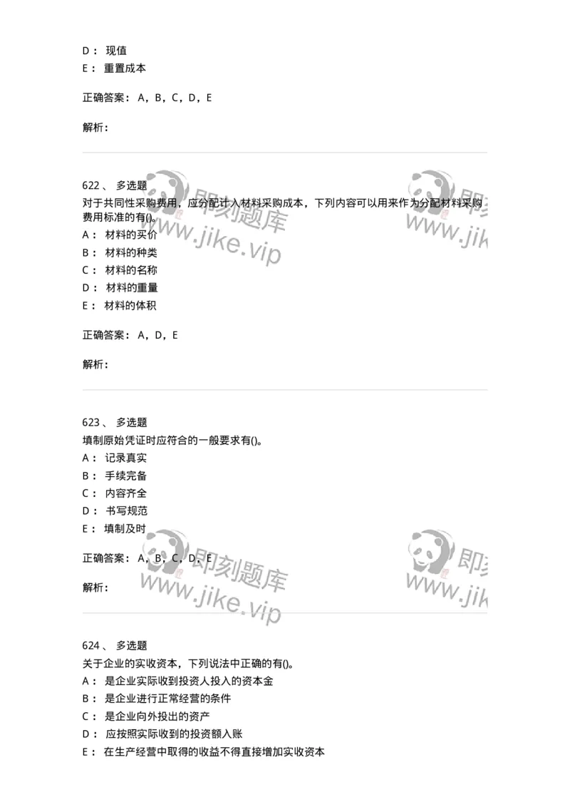 6607-基础会计学-137328_军队文职(1)_01.军队文职真题-专业课_（全）版本一（历年真题+章节练习+模拟题）_会计学(军队文职)_章节练习_题目+解析