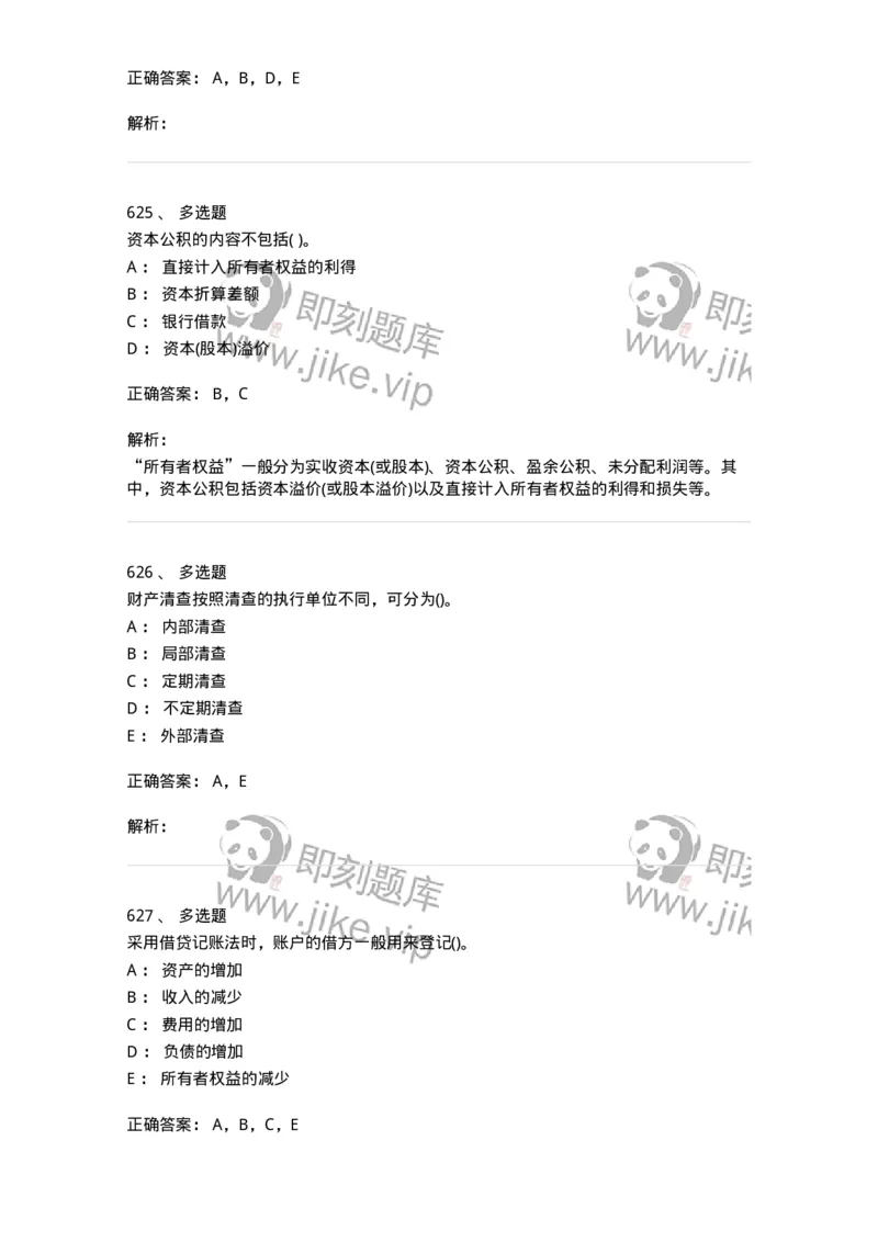 6607-基础会计学-137328_军队文职(1)_01.军队文职真题-专业课_（全）版本一（历年真题+章节练习+模拟题）_会计学(军队文职)_章节练习_题目+解析