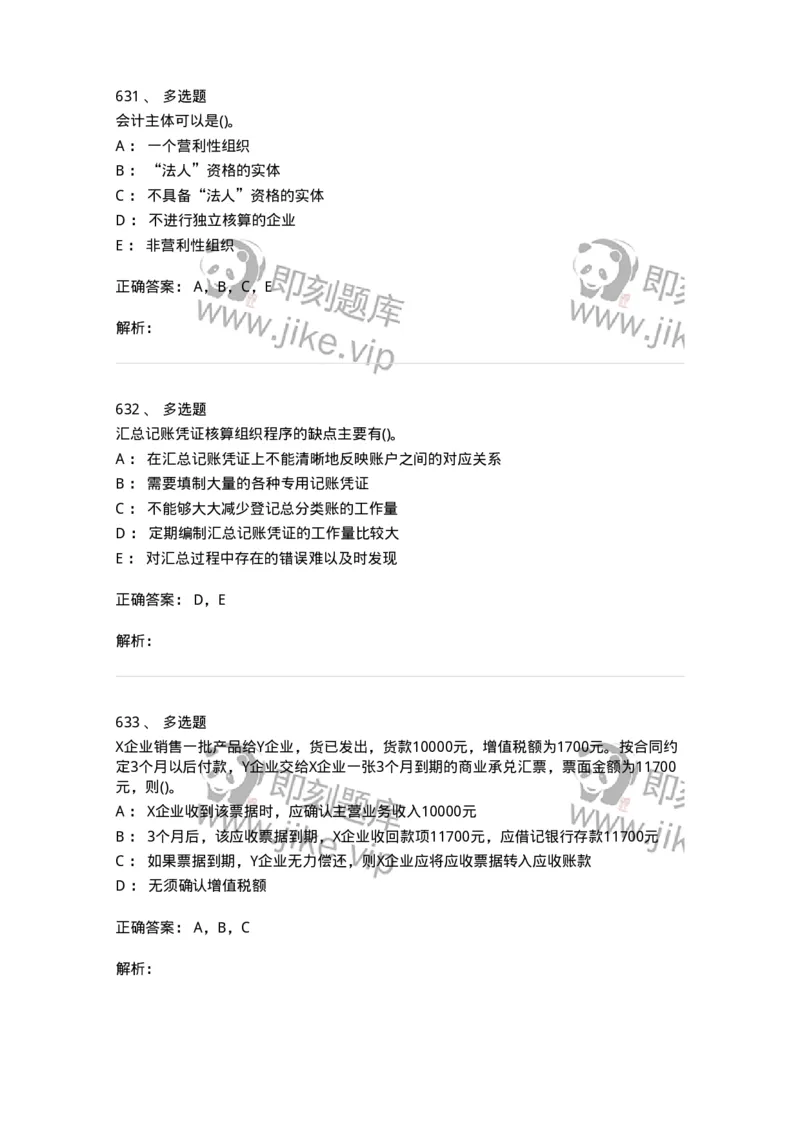 6607-基础会计学-137328_军队文职(1)_01.军队文职真题-专业课_（全）版本一（历年真题+章节练习+模拟题）_会计学(军队文职)_章节练习_题目+解析