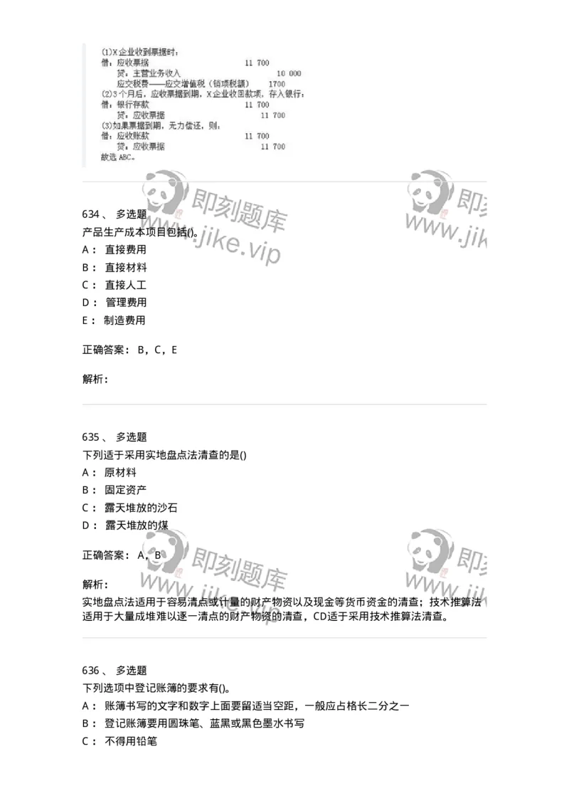 6607-基础会计学-137328_军队文职(1)_01.军队文职真题-专业课_（全）版本一（历年真题+章节练习+模拟题）_会计学(军队文职)_章节练习_题目+解析