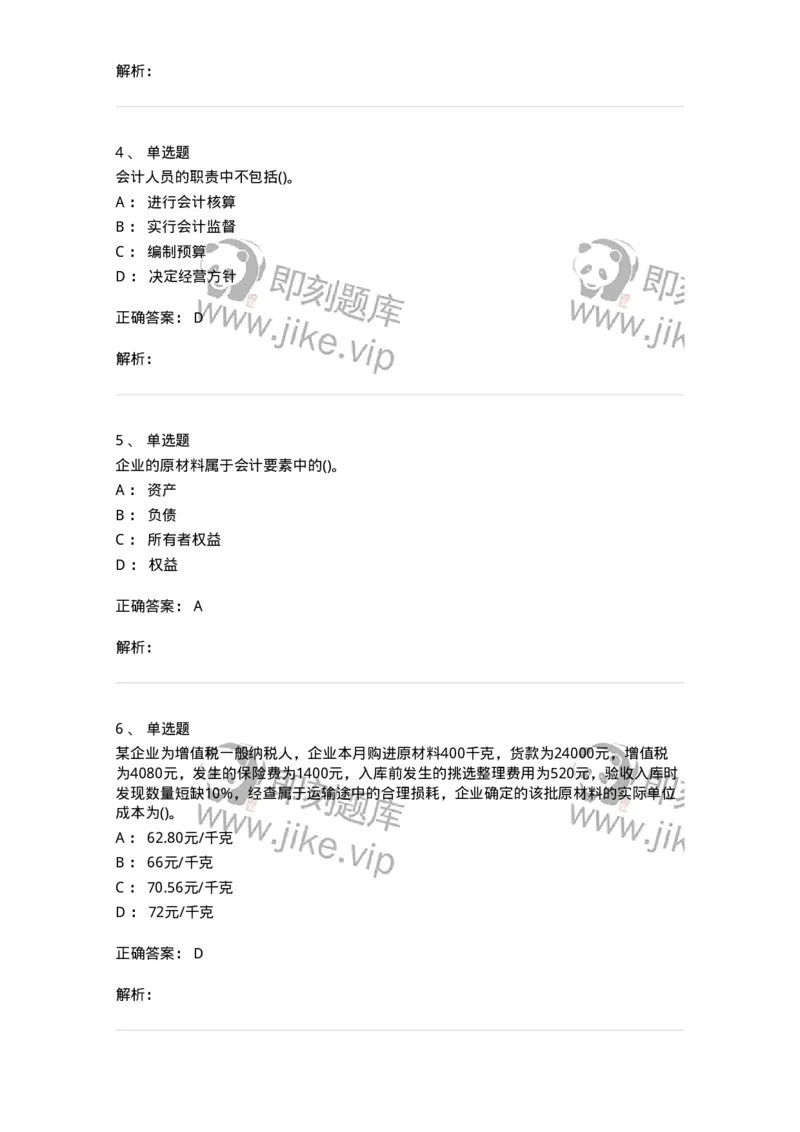 6607-基础会计学-137328_军队文职(1)_01.军队文职真题-专业课_（全）版本一（历年真题+章节练习+模拟题）_会计学(军队文职)_章节练习_题目+解析