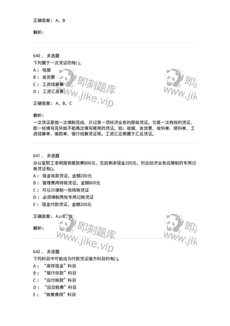 6607-基础会计学-137328_军队文职(1)_01.军队文职真题-专业课_（全）版本一（历年真题+章节练习+模拟题）_会计学(军队文职)_章节练习_题目+解析