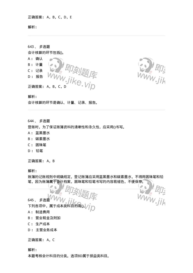 6607-基础会计学-137328_军队文职(1)_01.军队文职真题-专业课_（全）版本一（历年真题+章节练习+模拟题）_会计学(军队文职)_章节练习_题目+解析