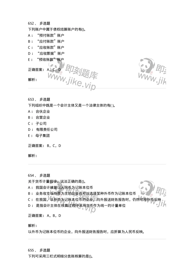 6607-基础会计学-137328_军队文职(1)_01.军队文职真题-专业课_（全）版本一（历年真题+章节练习+模拟题）_会计学(军队文职)_章节练习_题目+解析