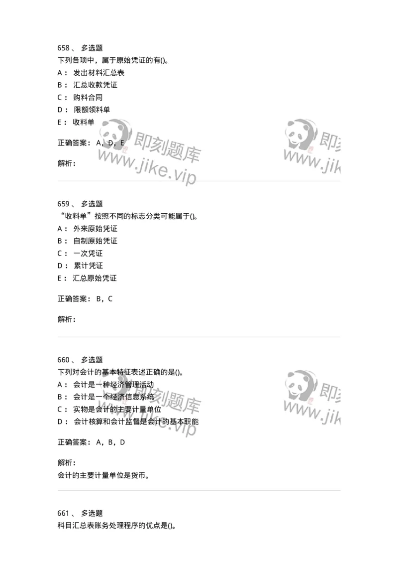 6607-基础会计学-137328_军队文职(1)_01.军队文职真题-专业课_（全）版本一（历年真题+章节练习+模拟题）_会计学(军队文职)_章节练习_题目+解析