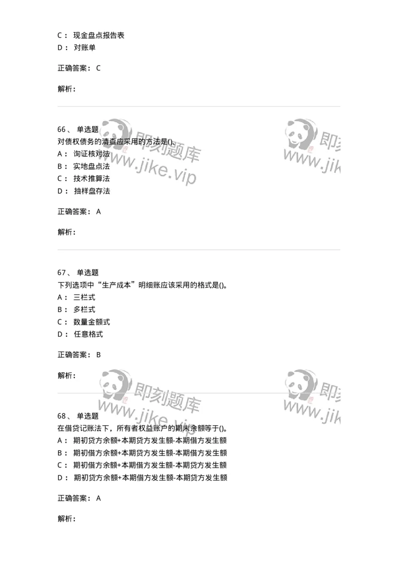 6607-基础会计学-137328_军队文职(1)_01.军队文职真题-专业课_（全）版本一（历年真题+章节练习+模拟题）_会计学(军队文职)_章节练习_题目+解析