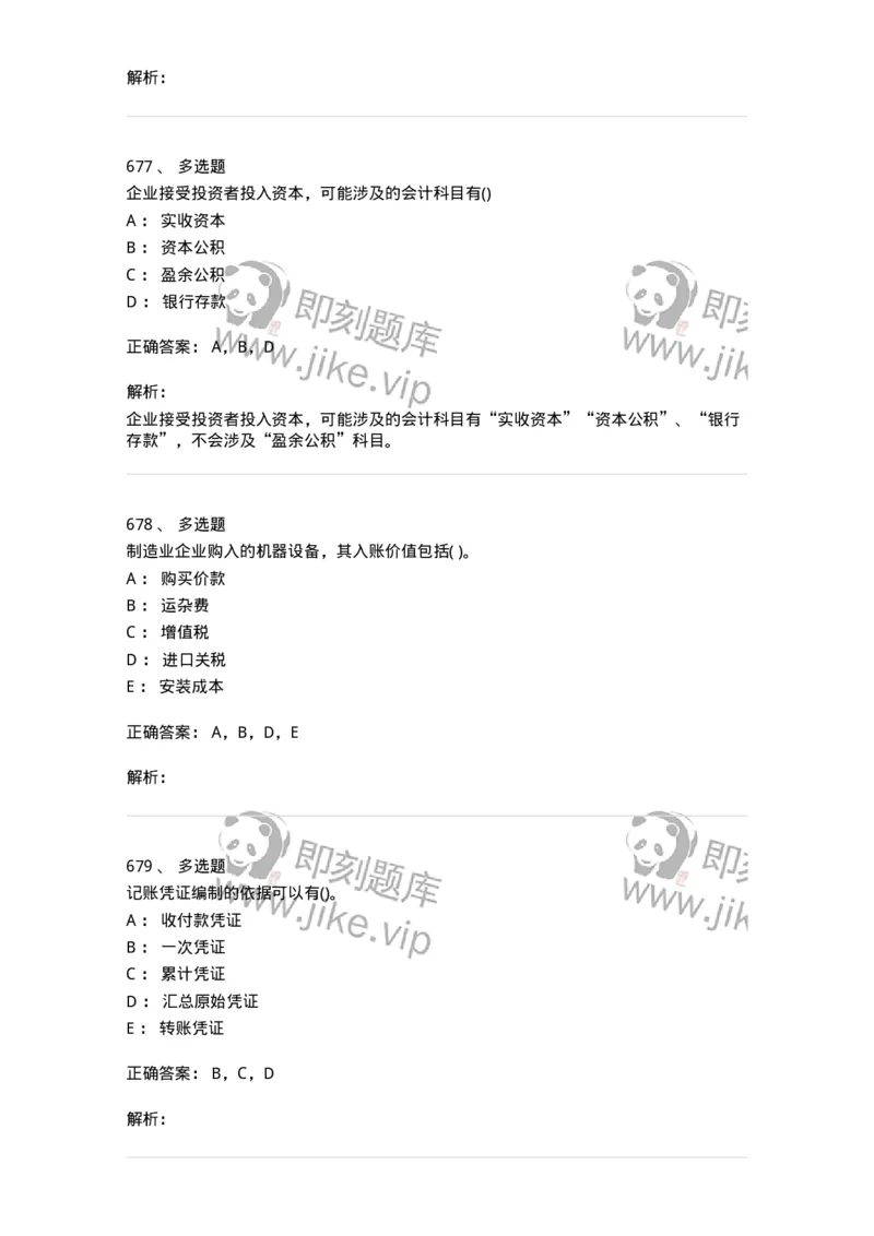 6607-基础会计学-137328_军队文职(1)_01.军队文职真题-专业课_（全）版本一（历年真题+章节练习+模拟题）_会计学(军队文职)_章节练习_题目+解析