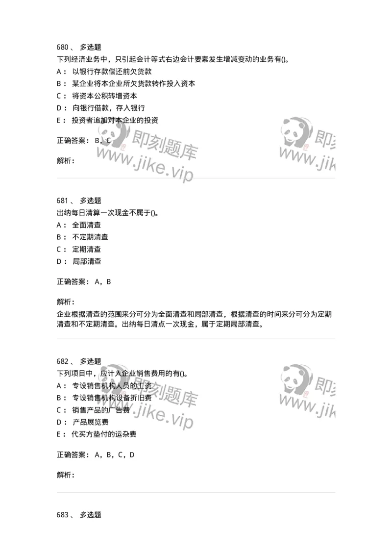 6607-基础会计学-137328_军队文职(1)_01.军队文职真题-专业课_（全）版本一（历年真题+章节练习+模拟题）_会计学(军队文职)_章节练习_题目+解析