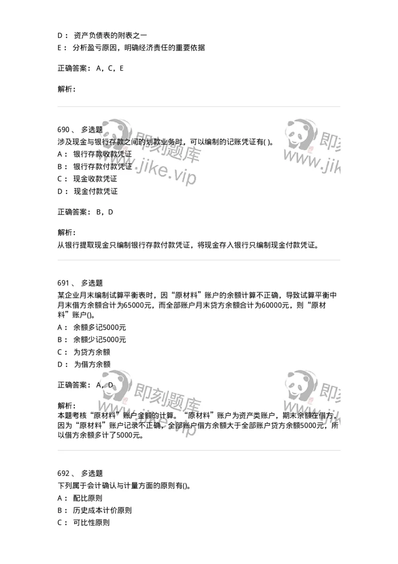 6607-基础会计学-137328_军队文职(1)_01.军队文职真题-专业课_（全）版本一（历年真题+章节练习+模拟题）_会计学(军队文职)_章节练习_题目+解析