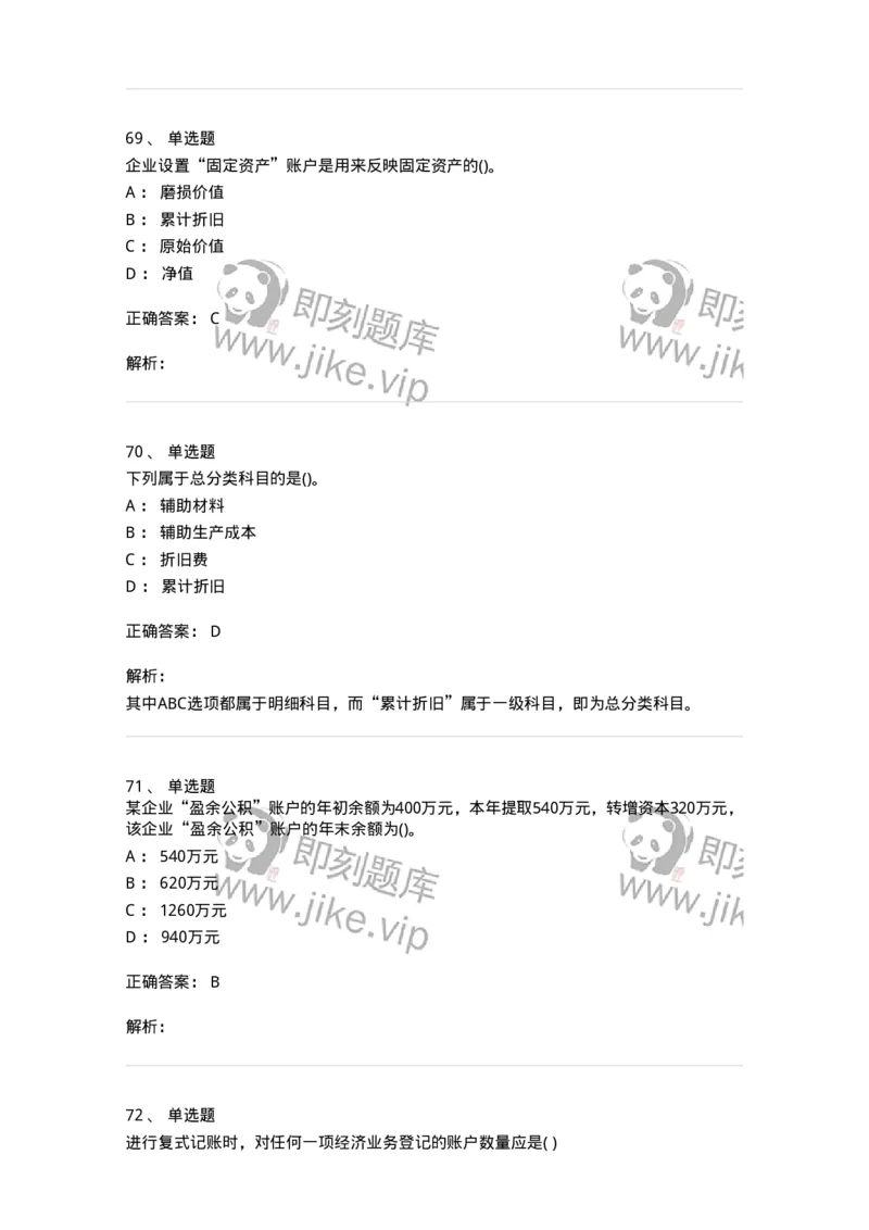 6607-基础会计学-137328_军队文职(1)_01.军队文职真题-专业课_（全）版本一（历年真题+章节练习+模拟题）_会计学(军队文职)_章节练习_题目+解析