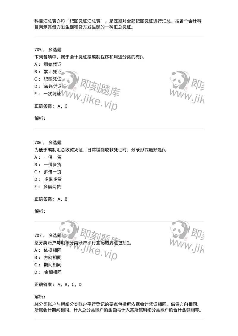 6607-基础会计学-137328_军队文职(1)_01.军队文职真题-专业课_（全）版本一（历年真题+章节练习+模拟题）_会计学(军队文职)_章节练习_题目+解析