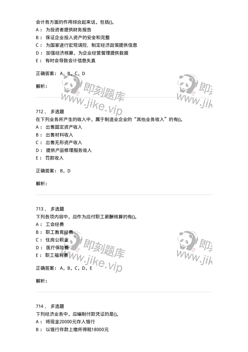 6607-基础会计学-137328_军队文职(1)_01.军队文职真题-专业课_（全）版本一（历年真题+章节练习+模拟题）_会计学(军队文职)_章节练习_题目+解析