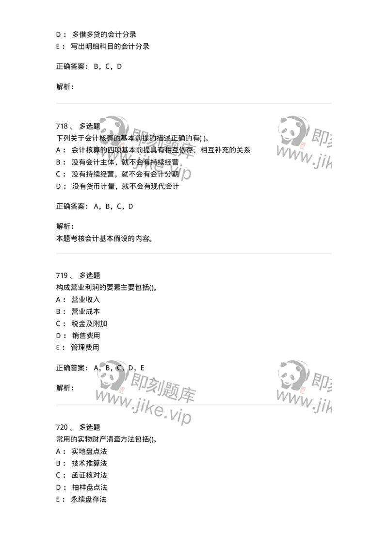 6607-基础会计学-137328_军队文职(1)_01.军队文职真题-专业课_（全）版本一（历年真题+章节练习+模拟题）_会计学(军队文职)_章节练习_题目+解析