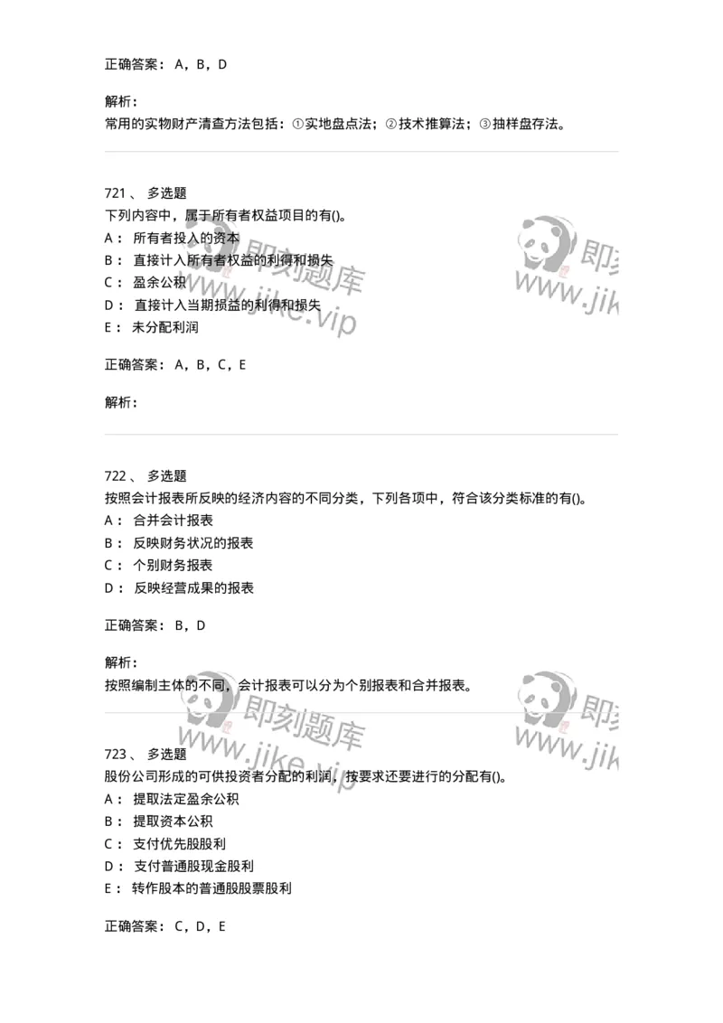 6607-基础会计学-137328_军队文职(1)_01.军队文职真题-专业课_（全）版本一（历年真题+章节练习+模拟题）_会计学(军队文职)_章节练习_题目+解析