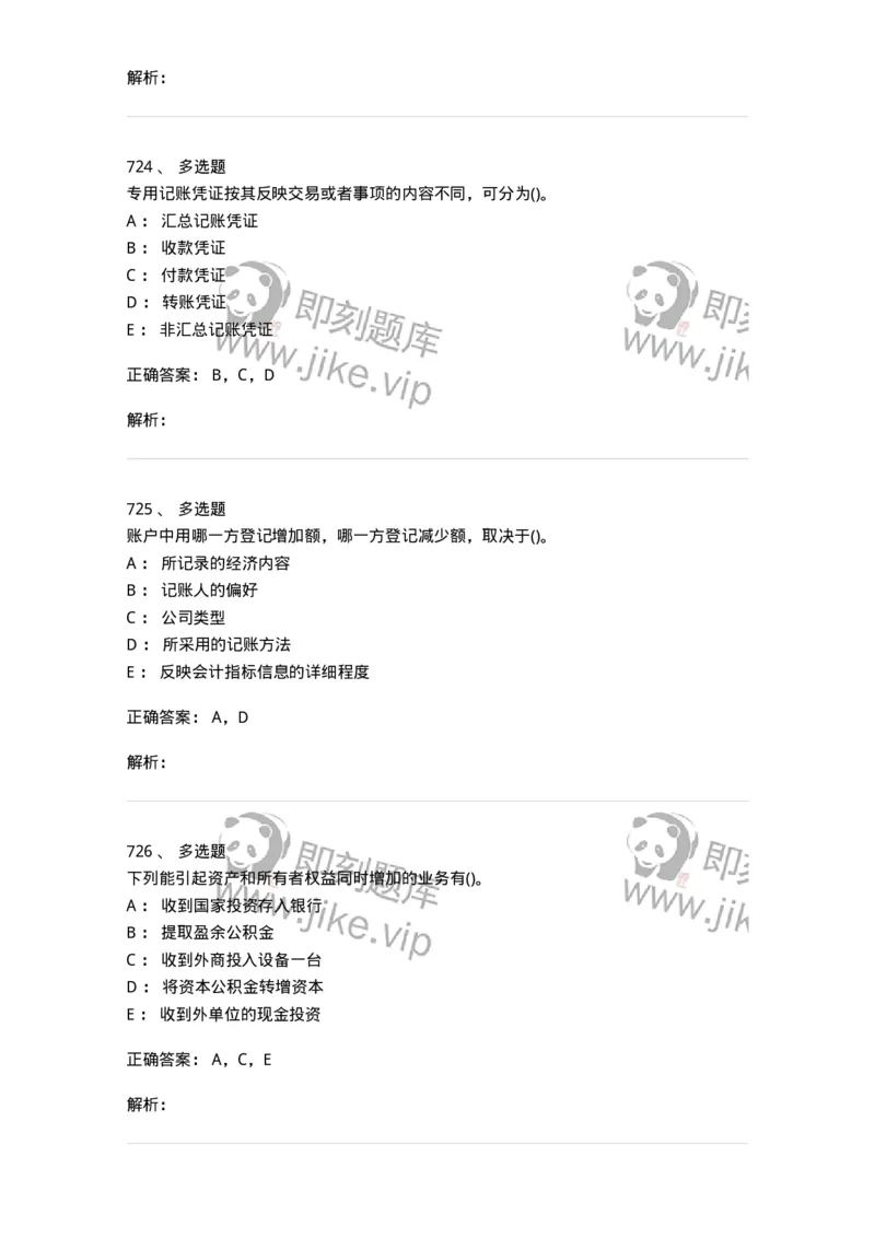 6607-基础会计学-137328_军队文职(1)_01.军队文职真题-专业课_（全）版本一（历年真题+章节练习+模拟题）_会计学(军队文职)_章节练习_题目+解析
