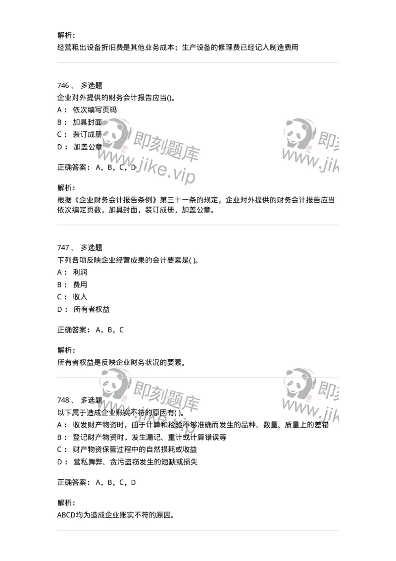 6607-基础会计学-137328_军队文职(1)_01.军队文职真题-专业课_（全）版本一（历年真题+章节练习+模拟题）_会计学(军队文职)_章节练习_题目+解析