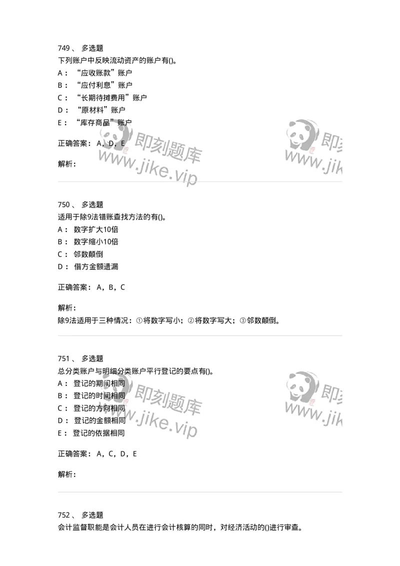 6607-基础会计学-137328_军队文职(1)_01.军队文职真题-专业课_（全）版本一（历年真题+章节练习+模拟题）_会计学(军队文职)_章节练习_题目+解析