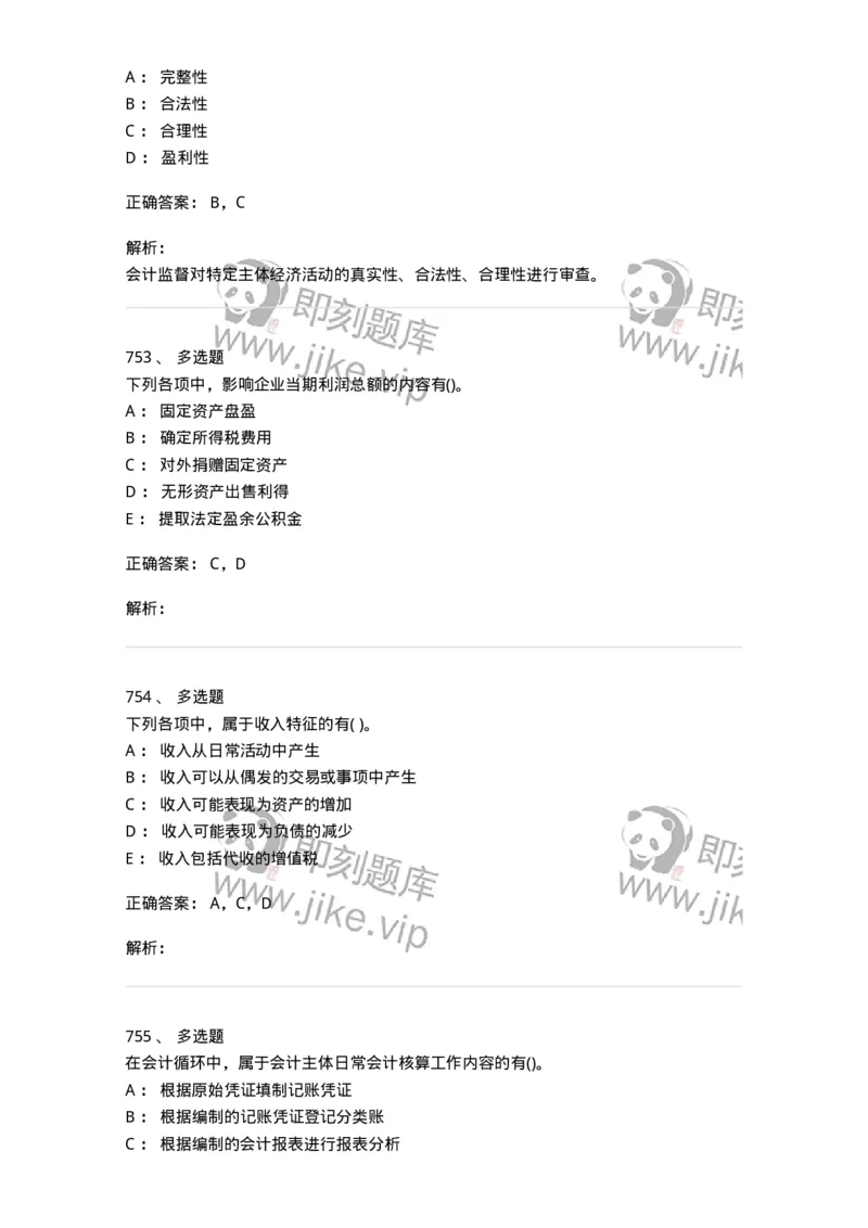 6607-基础会计学-137328_军队文职(1)_01.军队文职真题-专业课_（全）版本一（历年真题+章节练习+模拟题）_会计学(军队文职)_章节练习_题目+解析