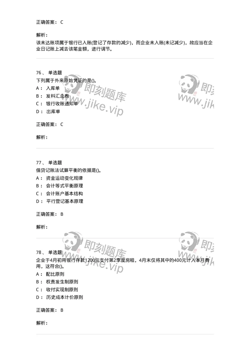 6607-基础会计学-137328_军队文职(1)_01.军队文职真题-专业课_（全）版本一（历年真题+章节练习+模拟题）_会计学(军队文职)_章节练习_题目+解析