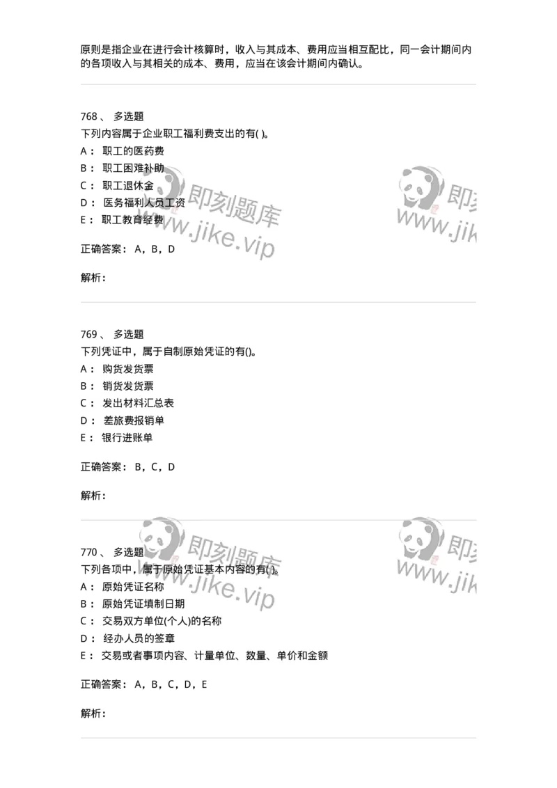 6607-基础会计学-137328_军队文职(1)_01.军队文职真题-专业课_（全）版本一（历年真题+章节练习+模拟题）_会计学(军队文职)_章节练习_题目+解析