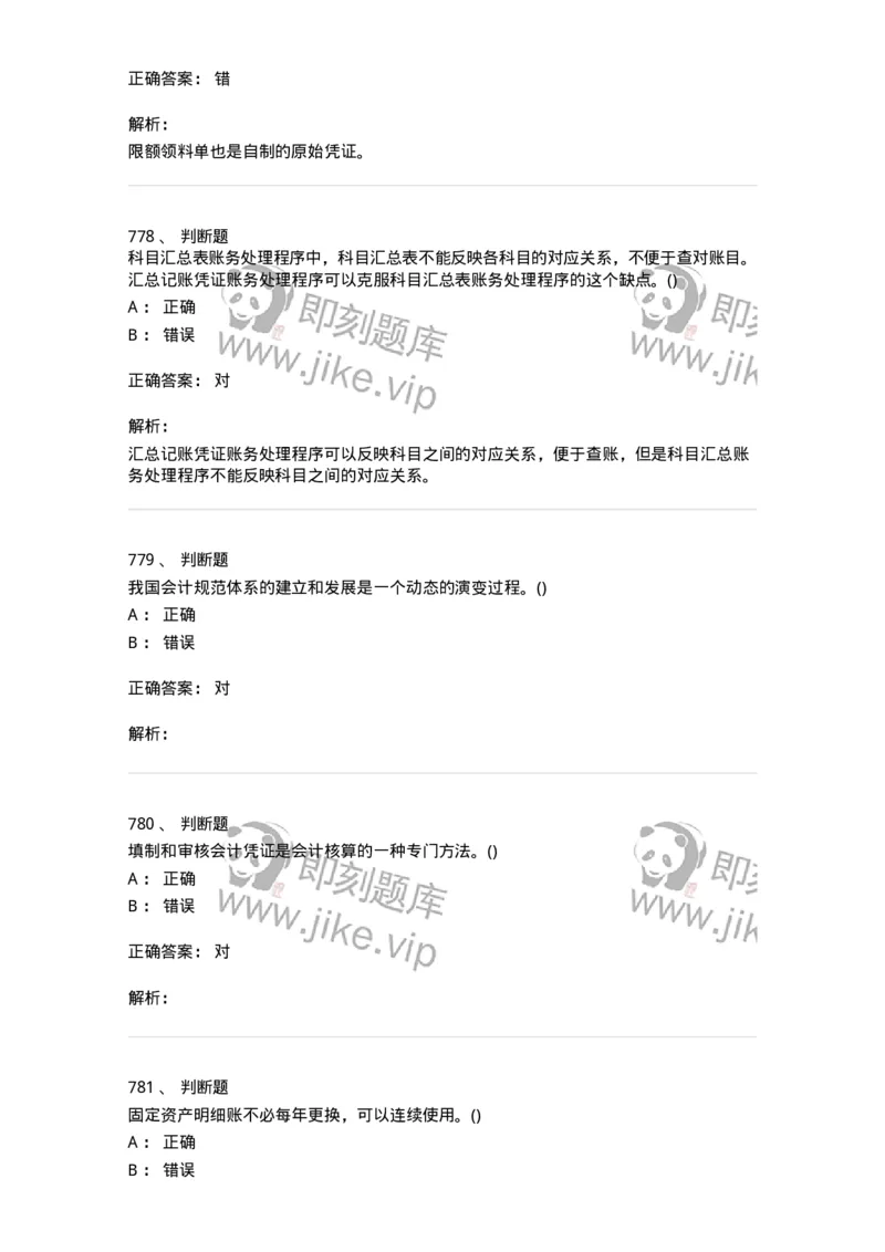 6607-基础会计学-137328_军队文职(1)_01.军队文职真题-专业课_（全）版本一（历年真题+章节练习+模拟题）_会计学(军队文职)_章节练习_题目+解析