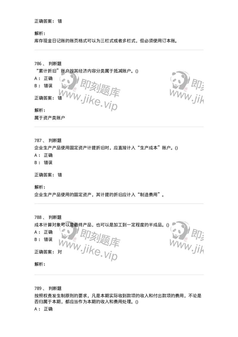 6607-基础会计学-137328_军队文职(1)_01.军队文职真题-专业课_（全）版本一（历年真题+章节练习+模拟题）_会计学(军队文职)_章节练习_题目+解析