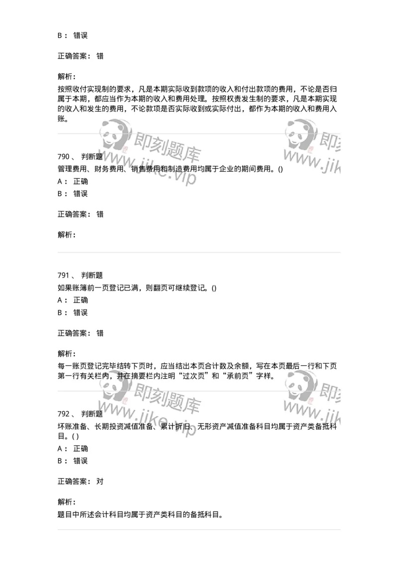 6607-基础会计学-137328_军队文职(1)_01.军队文职真题-专业课_（全）版本一（历年真题+章节练习+模拟题）_会计学(军队文职)_章节练习_题目+解析