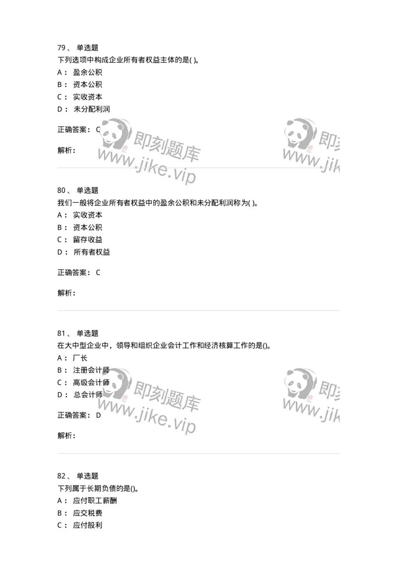 6607-基础会计学-137328_军队文职(1)_01.军队文职真题-专业课_（全）版本一（历年真题+章节练习+模拟题）_会计学(军队文职)_章节练习_题目+解析