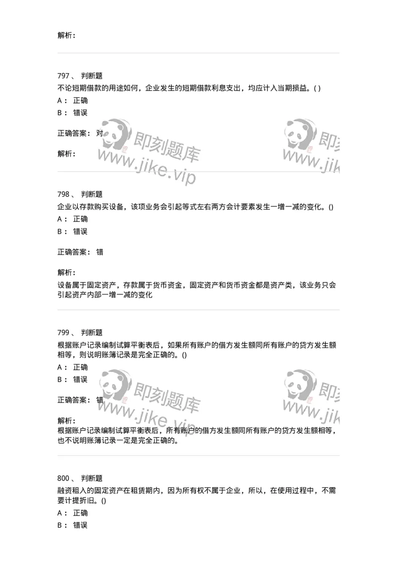 6607-基础会计学-137328_军队文职(1)_01.军队文职真题-专业课_（全）版本一（历年真题+章节练习+模拟题）_会计学(军队文职)_章节练习_题目+解析