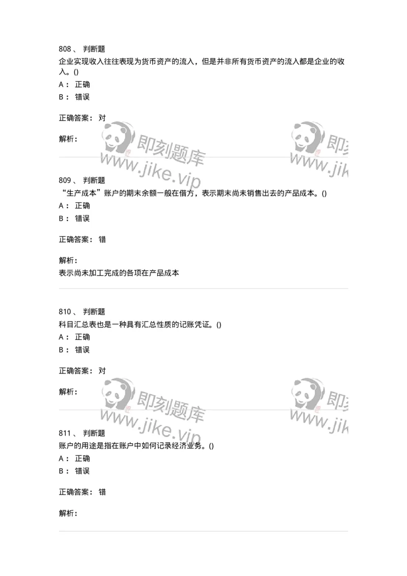 6607-基础会计学-137328_军队文职(1)_01.军队文职真题-专业课_（全）版本一（历年真题+章节练习+模拟题）_会计学(军队文职)_章节练习_题目+解析