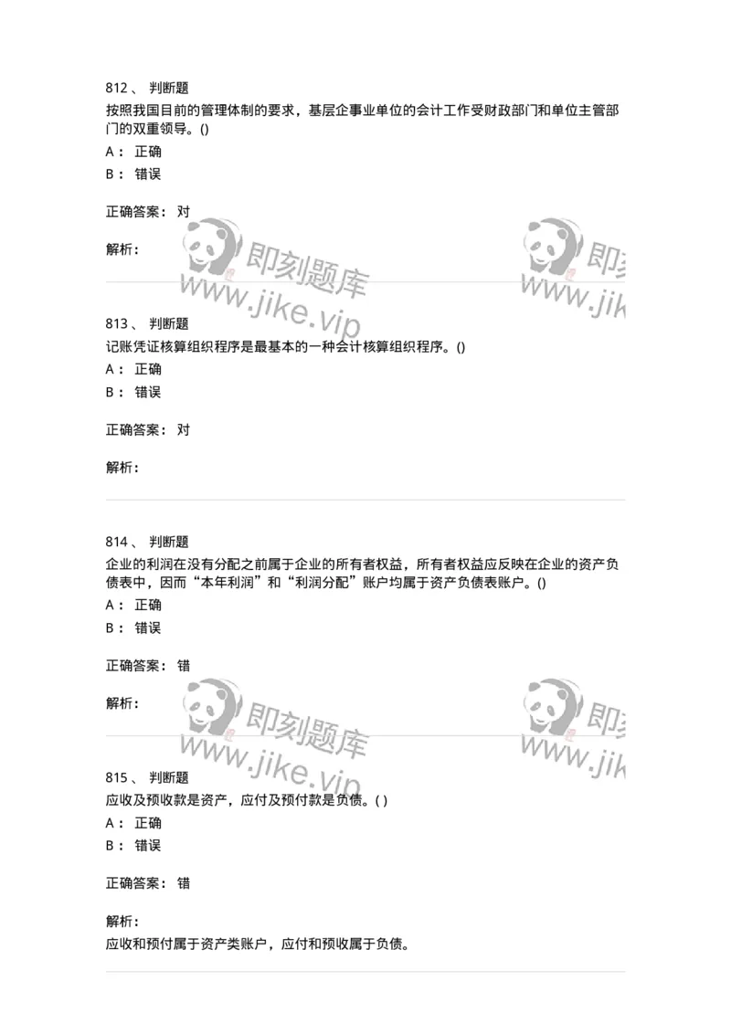 6607-基础会计学-137328_军队文职(1)_01.军队文职真题-专业课_（全）版本一（历年真题+章节练习+模拟题）_会计学(军队文职)_章节练习_题目+解析
