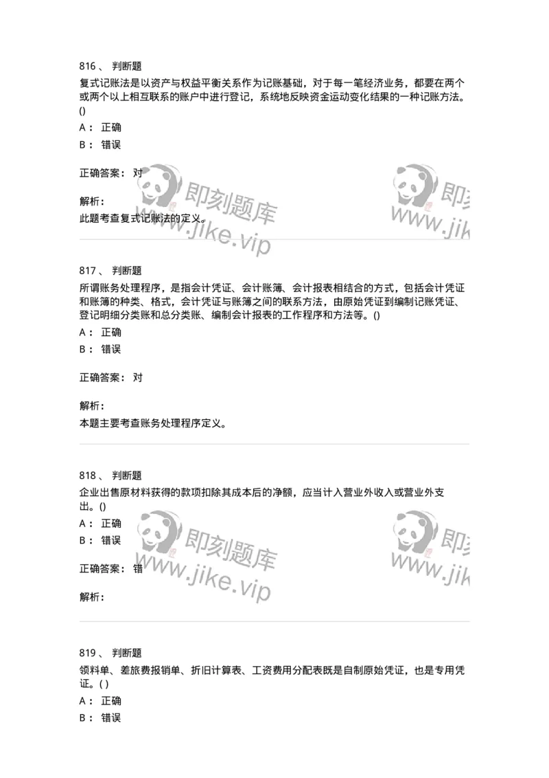 6607-基础会计学-137328_军队文职(1)_01.军队文职真题-专业课_（全）版本一（历年真题+章节练习+模拟题）_会计学(军队文职)_章节练习_题目+解析