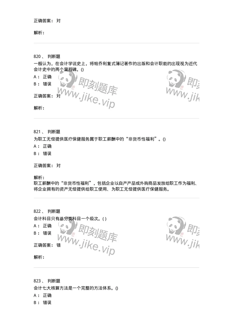 6607-基础会计学-137328_军队文职(1)_01.军队文职真题-专业课_（全）版本一（历年真题+章节练习+模拟题）_会计学(军队文职)_章节练习_题目+解析