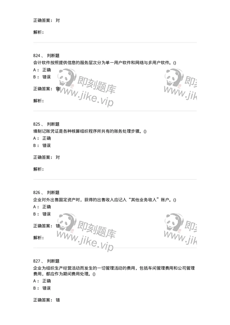 6607-基础会计学-137328_军队文职(1)_01.军队文职真题-专业课_（全）版本一（历年真题+章节练习+模拟题）_会计学(军队文职)_章节练习_题目+解析