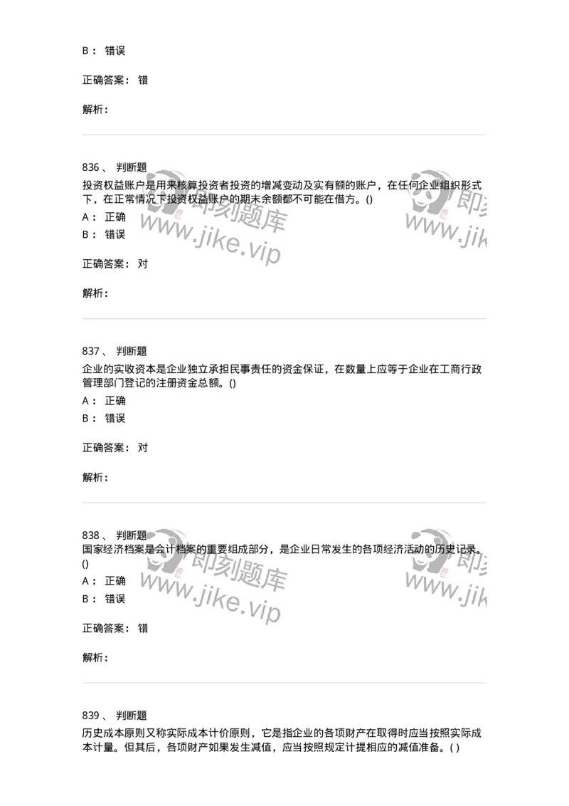 6607-基础会计学-137328_军队文职(1)_01.军队文职真题-专业课_（全）版本一（历年真题+章节练习+模拟题）_会计学(军队文职)_章节练习_题目+解析