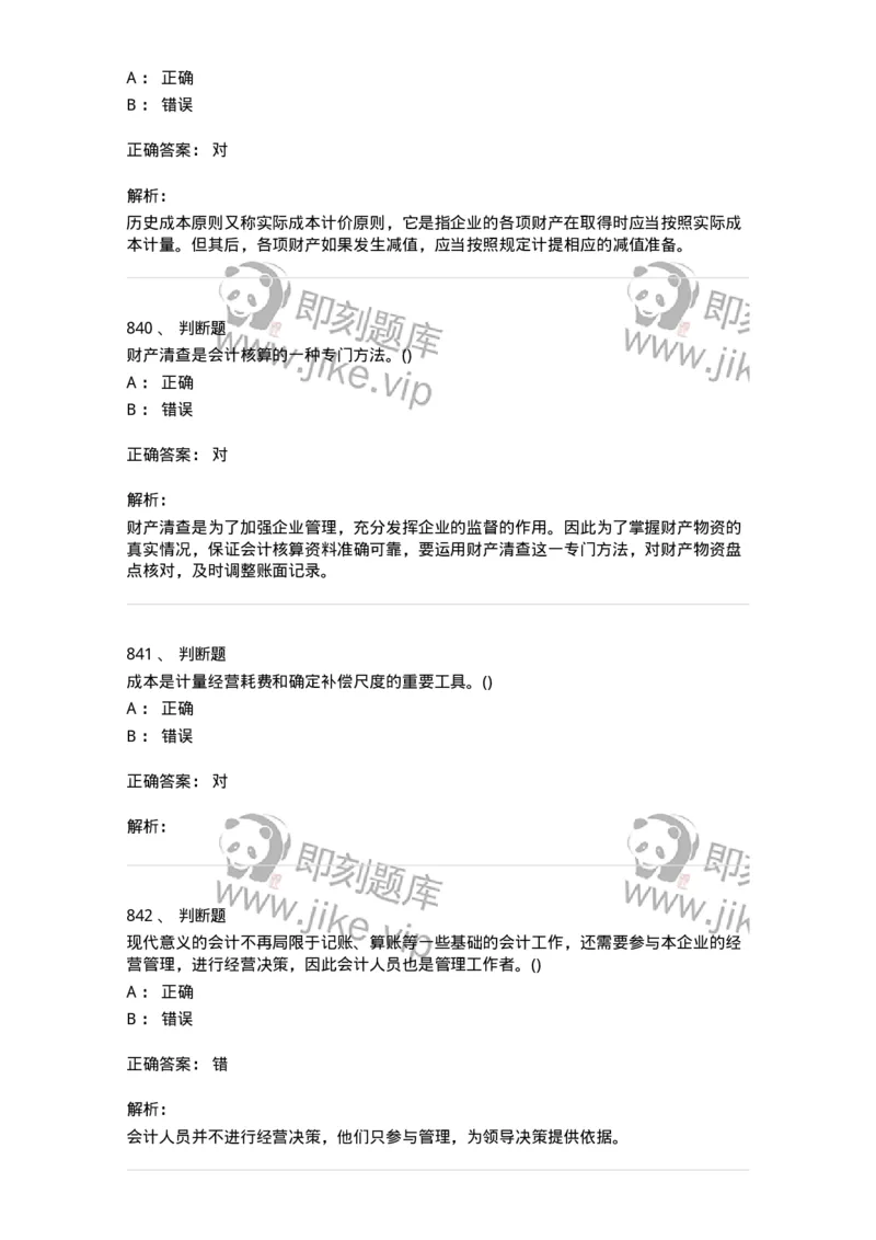 6607-基础会计学-137328_军队文职(1)_01.军队文职真题-专业课_（全）版本一（历年真题+章节练习+模拟题）_会计学(军队文职)_章节练习_题目+解析