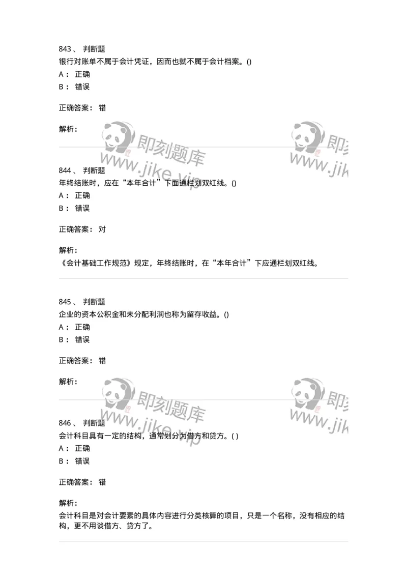 6607-基础会计学-137328_军队文职(1)_01.军队文职真题-专业课_（全）版本一（历年真题+章节练习+模拟题）_会计学(军队文职)_章节练习_题目+解析