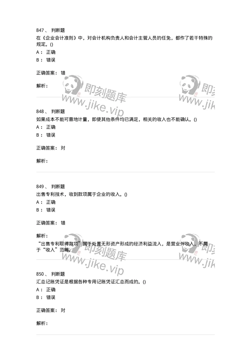 6607-基础会计学-137328_军队文职(1)_01.军队文职真题-专业课_（全）版本一（历年真题+章节练习+模拟题）_会计学(军队文职)_章节练习_题目+解析