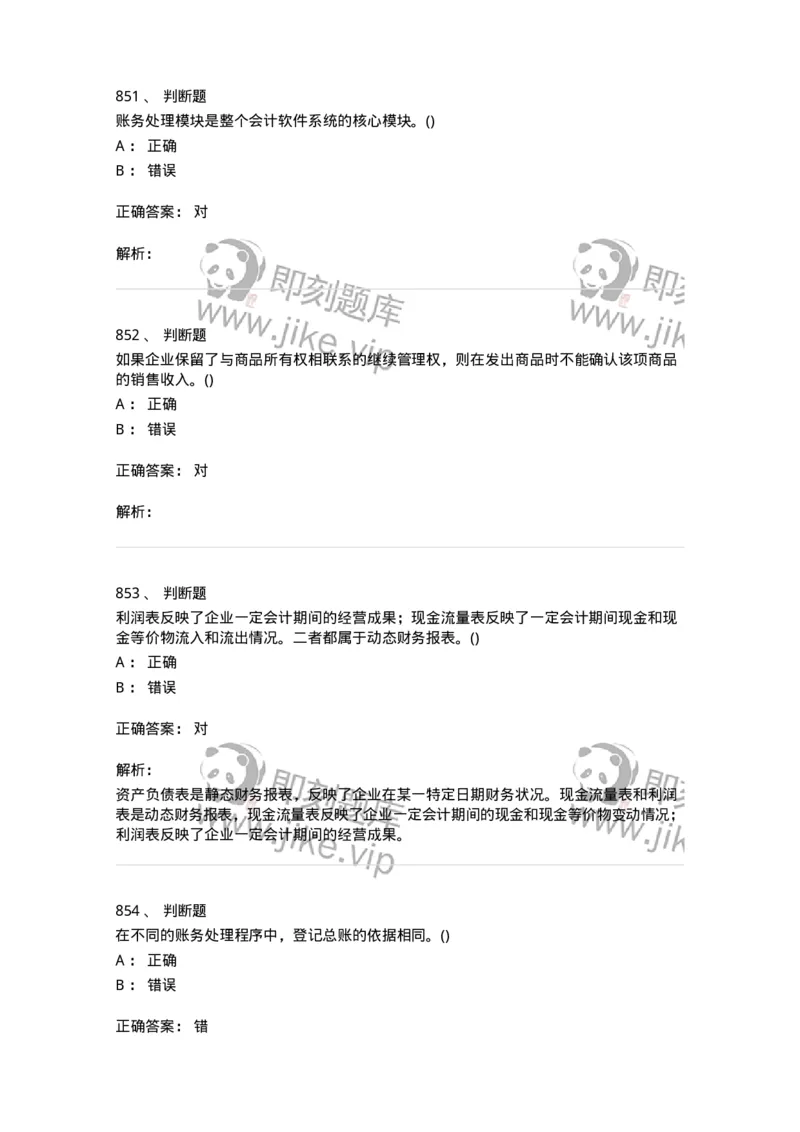 6607-基础会计学-137328_军队文职(1)_01.军队文职真题-专业课_（全）版本一（历年真题+章节练习+模拟题）_会计学(军队文职)_章节练习_题目+解析