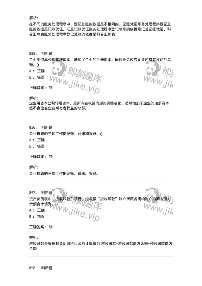 6607-基础会计学-137328_军队文职(1)_01.军队文职真题-专业课_（全）版本一（历年真题+章节练习+模拟题）_会计学(军队文职)_章节练习_题目+解析