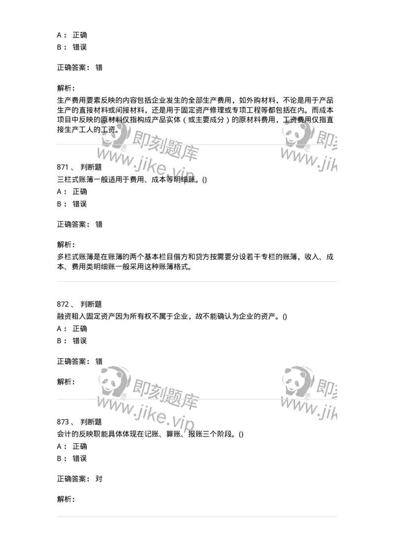 6607-基础会计学-137328_军队文职(1)_01.军队文职真题-专业课_（全）版本一（历年真题+章节练习+模拟题）_会计学(军队文职)_章节练习_题目+解析